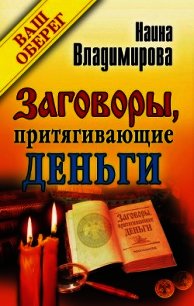 Заговоры, притягивающие деньги - Владимирова Наина (лучшие книги без регистрации txt) 📗