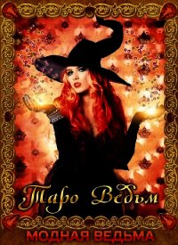 Модная ведьма.Таро ведьм - Моор Барбара (электронную книгу бесплатно без регистрации .txt) 📗