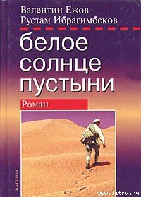 Белое солнце пустыни. Полная версия - Ежов Валентин Иванович (книга жизни .TXT) 📗