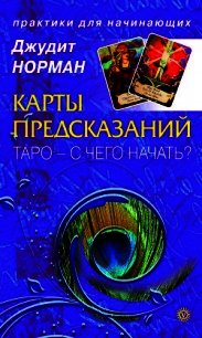 Карты предсказаний. Таро – с чего начать? - Норман Джудит (книги читать бесплатно без регистрации .TXT) 📗