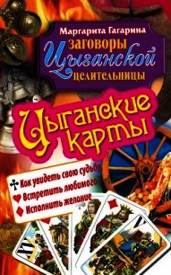 Цыганские карты. Как увидеть свою судьбу, встретить любимого, исполнить желание - Гагарина Маргарита (библиотека книг TXT) 📗