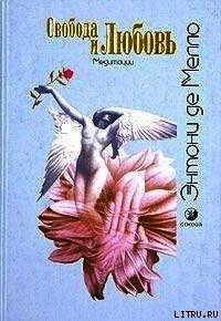 Свобода и любовь - де Мелло Энтони (электронная книга .txt) 📗