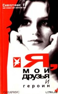 Я, мои друзья и героин - Ф. Кристиане (книги бесплатно без онлайн TXT) 📗