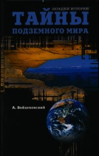 Тайны подземного мира - Войцеховский Алим Иванович (читать книги онлайн полные версии .txt) 📗