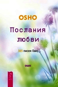 Послания любви. 365 писем Ошо - Раджниш Бхагаван Шри "Ошо" (онлайн книга без .txt) 📗