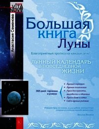 Большая книга Луны. Благоприятный прогноз на каждый день - Семенова Анастасия Николаевна