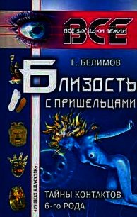 Близость с пришельцами. Тайны контактов 6-го рода - Белимов Геннадий Степанович (чтение книг TXT) 📗