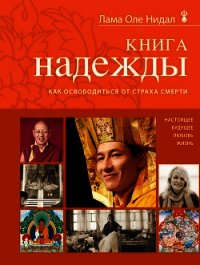 Книга надежды. Как освободиться от страха смерти - Нидал Оле (книги .txt) 📗