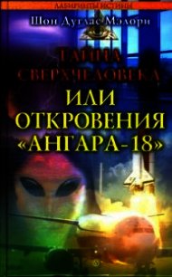 Тайна сверхчеловека, или Откровения «Ангара-18» - Мэлори Шон Дуглас (книги без сокращений .TXT) 📗