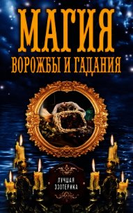 Магия ворожбы и гадания - Соколова Антонина (книги полные версии бесплатно без регистрации .txt) 📗