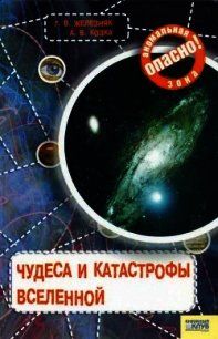 Чудеса и катастрофы Вселенной - Железняк Галина (читать книги онлайн бесплатно полные версии TXT) 📗