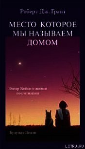 Место, которое мы называем домом - Грант Роберт Дж. (чтение книг .TXT) 📗