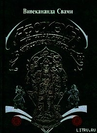 Афоризмы йога Патанджали - Свами Вивекананда (читать книгу онлайн бесплатно полностью без регистрации .txt) 📗