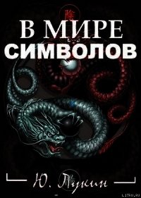 В мире символов (к познанию масонства) - Лукин Юрий (книги без регистрации бесплатно полностью сокращений TXT) 📗