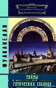 Тайны готических соборов - Фулканелли (хорошие книги бесплатные полностью TXT) 📗