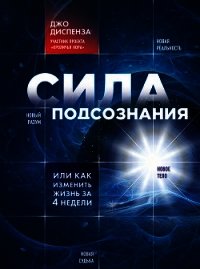 Сила подсознания, или Как изменить жизнь за 4 недели - Диспенза Джо (книги читать бесплатно без регистрации .TXT) 📗