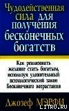 Чудодейственная сила для получения бесконечных богатств - Мэрфи Джозеф (читать книги бесплатно полностью .TXT) 📗