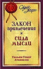 Закон привлечения и сила мысли - Аткинсон Вильям Волкер "Рамачарака Йог" (книги хорошем качестве бесплатно без регистрации txt) 📗