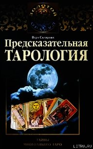 Предсказательная тарология. Тайны многоликого таро - Склярова Вера (онлайн книга без txt) 📗