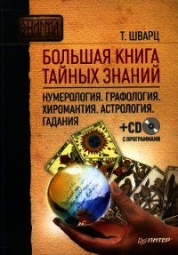 Большая книга тайных знаний. Нумерология. Графология. Хиромантия. Астрология. Гадания - Шварц Теодор