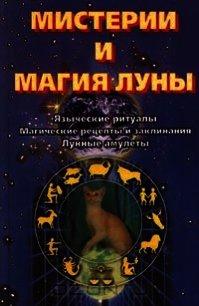 Мистерии и магия луны - Конвей Динна Дж. (книги онлайн бесплатно без регистрации полностью txt) 📗