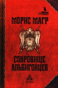 Сокровище альбигойцев - Магр Морис (бесплатная библиотека электронных книг .txt) 📗