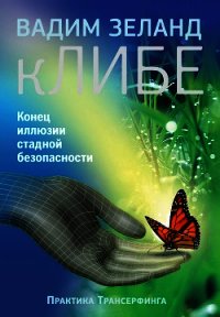 кЛИБЕ. Конец иллюзии стадной безопасности - Зеланд Вадим (читать бесплатно полные книги txt) 📗