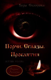 Порчи. Сглазы. Проклятия. Полные знания - Склярова Вера (читать хорошую книгу полностью .txt) 📗