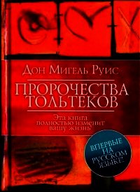 Пророчества Тольтеков - Руис Дон Мигель (онлайн книги бесплатно полные .txt) 📗