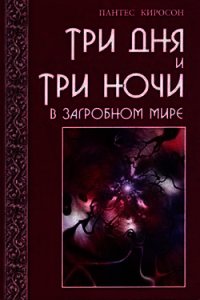 Три дня и три ночи в загробном мире - Киросон Пантес (мир книг TXT) 📗