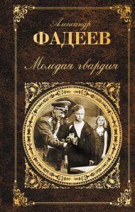 Молодая Гвардия - Фадеев Александр Александрович (лучшие книги читать онлайн TXT) 📗