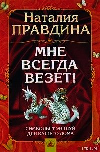 Мне всегда везет! Символы фэн-шуй для вашего дома - Правдина Наталия (серии книг читать онлайн бесплатно полностью .txt) 📗