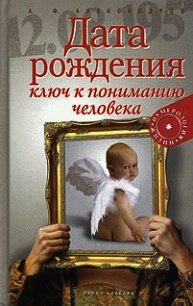 Дата рождения - ключ к пониманию человека - Александров Александр Федорович (читаем полную версию книг бесплатно .TXT) 📗