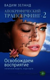 Освобождаем восприятие: начинаем видеть, куда идти - Зеланд Вадим (читать книги онлайн бесплатно полностью txt) 📗