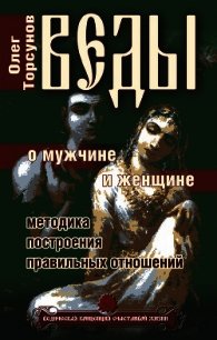 Веды о мужчине и женщине. Методика построения правильных отношений - Торсунов Олег Геннадьевич (бесплатная регистрация книга txt) 📗