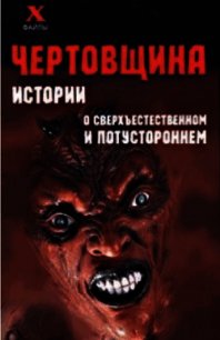 Чертовщина. Истории о сверхъествественном и потустороннем - Масалов Александр Александрович (книги полностью бесплатно .txt) 📗