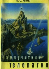 Самоучитель телепатии - Азими К. С. (электронную книгу бесплатно без регистрации txt) 📗