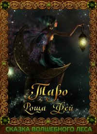 Таро Роща Фей. Сказка Волшебного леса (ЛП) - МакЭлрой Марк (книги без регистрации TXT) 📗