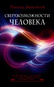 Сверхвозможности человека - Мавлютов Рамиль (книга читать онлайн бесплатно без регистрации .TXT) 📗