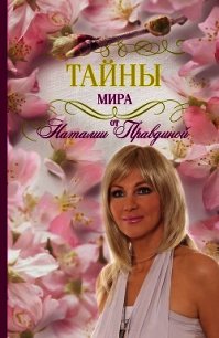 Тайны мира от Наталии Правдиной - Правдина Наталия (читать книги бесплатно полностью без регистрации сокращений .TXT) 📗