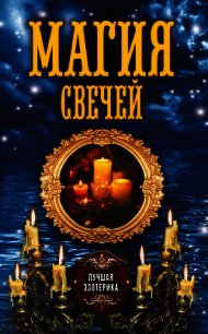 Магия свечей - Соколова Антонина (читать книги без регистрации полные txt) 📗