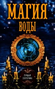 Магия воды - Соколова Антонина (полные книги txt) 📗