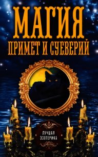 Магия примет и суеверий - Соколова Антонина (читать полные книги онлайн бесплатно .TXT) 📗