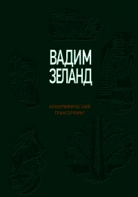 Апокрифический Трансерфинг - Зеланд Вадим (книги онлайн полные версии .txt) 📗