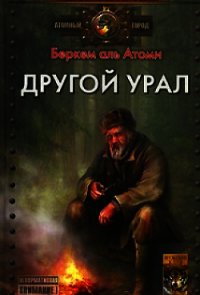 Другой Урал - аль Атоми Беркем (лучшие книги без регистрации txt) 📗