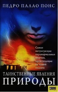 Таинственные явления природы - Понс Педро Палао (книги серия книги читать бесплатно полностью .txt) 📗