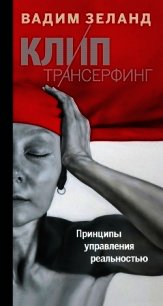 Клип-трансерфинг. Принципы управления реальностью - Зеланд Вадим (книги регистрация онлайн бесплатно txt) 📗