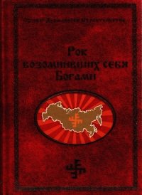 Рок возомнивших себя богами - Сидоров Георгий Алексеевич (книги без регистрации бесплатно полностью .txt) 📗