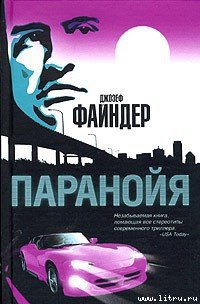 Паранойя - Файндер Джозеф (читаем книги txt) 📗