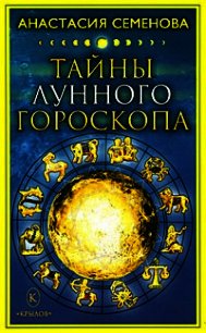 Тайны лунного гороскопа - Семенова Анастасия Николаевна (электронная книга .txt) 📗